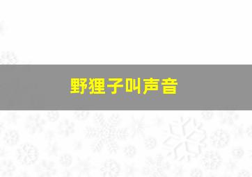 野狸子叫声音