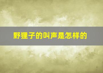 野狸子的叫声是怎样的