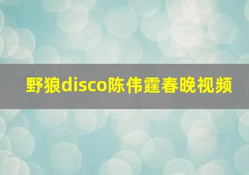 野狼disco陈伟霆春晚视频