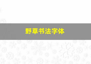 野草书法字体