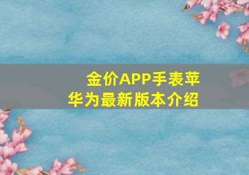 金价APP手表苹华为最新版本介绍