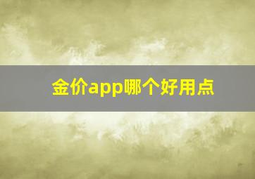 金价app哪个好用点