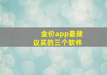 金价app最建议买的三个软件