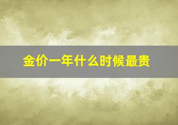 金价一年什么时候最贵