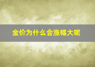 金价为什么会涨幅大呢