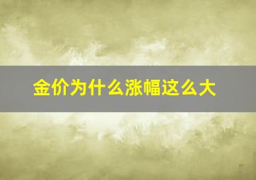 金价为什么涨幅这么大