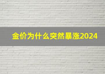 金价为什么突然暴涨2024