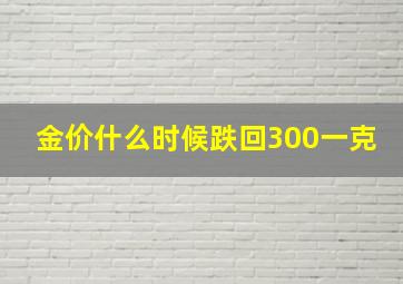 金价什么时候跌回300一克