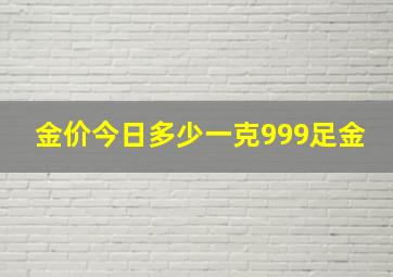 金价今日多少一克999足金