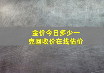 金价今日多少一克回收价在线估价