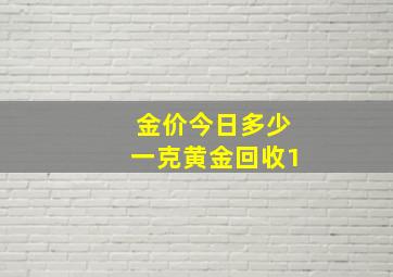 金价今日多少一克黄金回收1