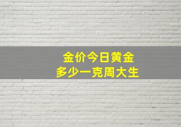 金价今日黄金多少一克周大生