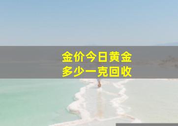 金价今日黄金多少一克回收