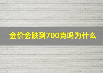 金价会跌到700克吗为什么