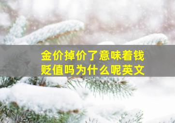 金价掉价了意味着钱贬值吗为什么呢英文