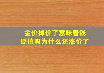 金价掉价了意味着钱贬值吗为什么还涨价了