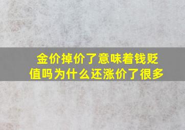 金价掉价了意味着钱贬值吗为什么还涨价了很多