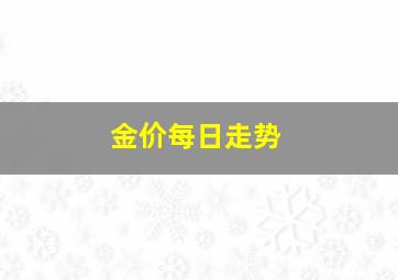 金价每日走势