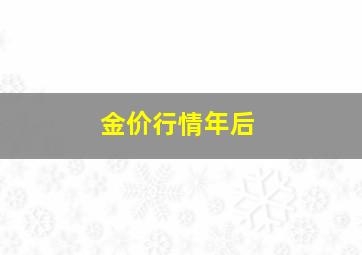 金价行情年后