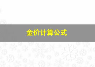 金价计算公式