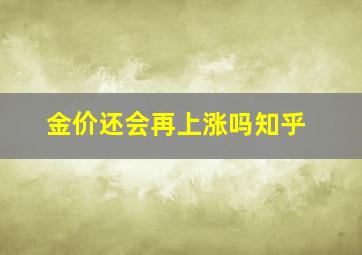 金价还会再上涨吗知乎