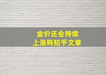 金价还会持续上涨吗知乎文章