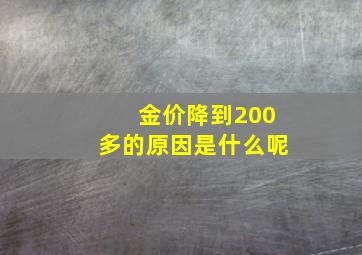 金价降到200多的原因是什么呢