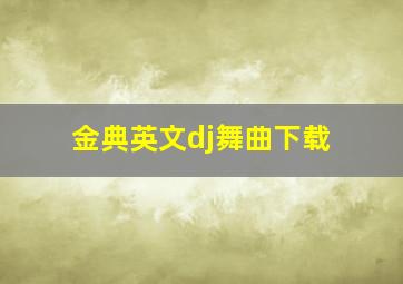 金典英文dj舞曲下载