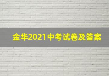 金华2021中考试卷及答案