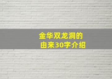 金华双龙洞的由来30字介绍