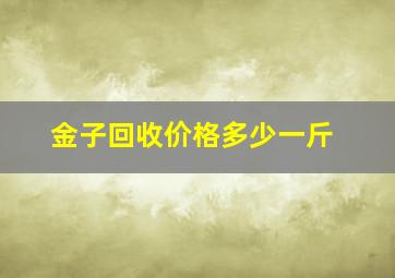 金子回收价格多少一斤