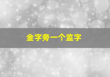 金字旁一个监字