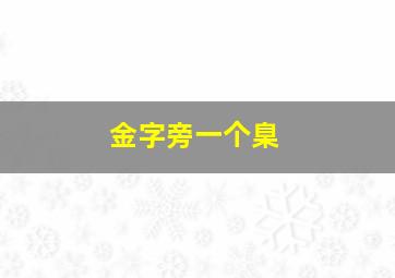 金字旁一个臬