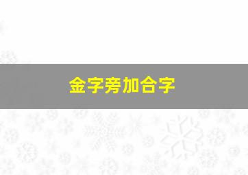 金字旁加合字