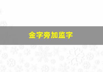 金字旁加监字