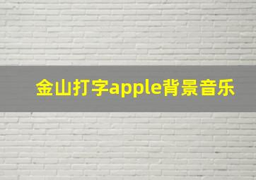 金山打字apple背景音乐