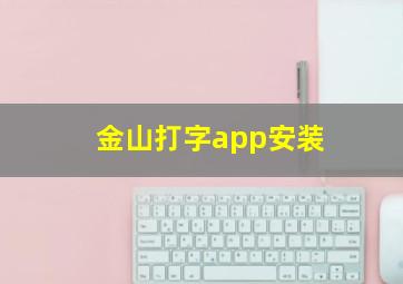 金山打字app安装