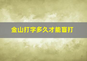 金山打字多久才能盲打