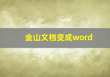 金山文档变成word