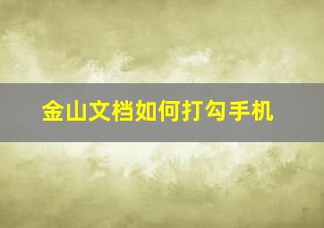 金山文档如何打勾手机