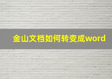 金山文档如何转变成word