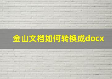 金山文档如何转换成docx