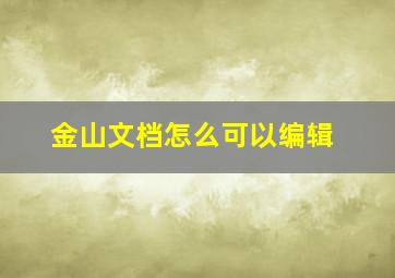 金山文档怎么可以编辑