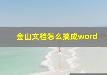 金山文档怎么搞成word