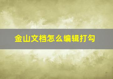 金山文档怎么编辑打勾