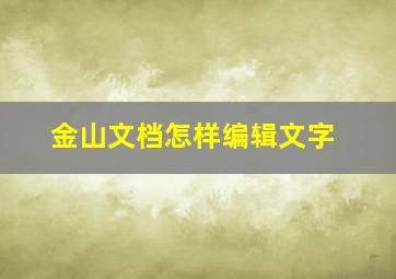 金山文档怎样编辑文字