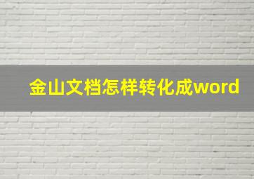 金山文档怎样转化成word