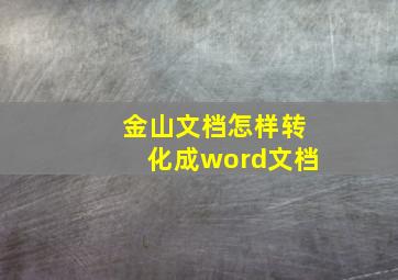 金山文档怎样转化成word文档