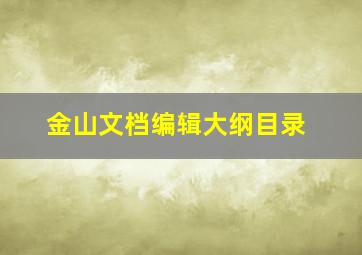 金山文档编辑大纲目录