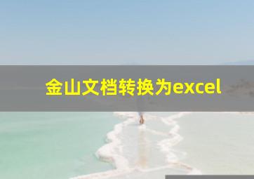 金山文档转换为excel